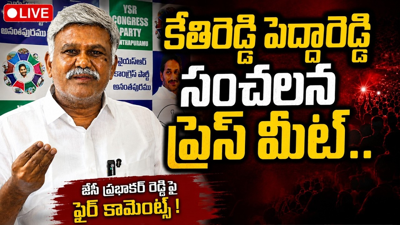 LIVE.. కేతిరెడ్డి పెద్దారెడ్డి సంచలన ప్రెస్ మీట్...@ YSRTV