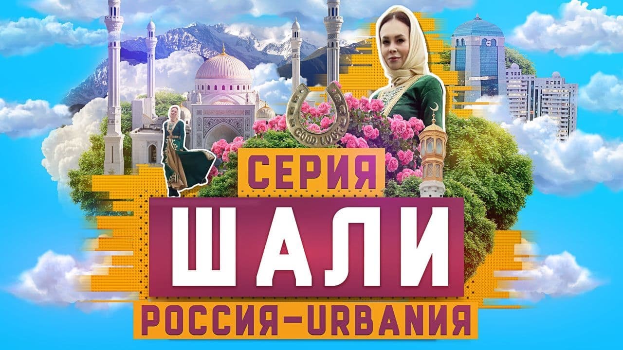 Шали | 16 серия