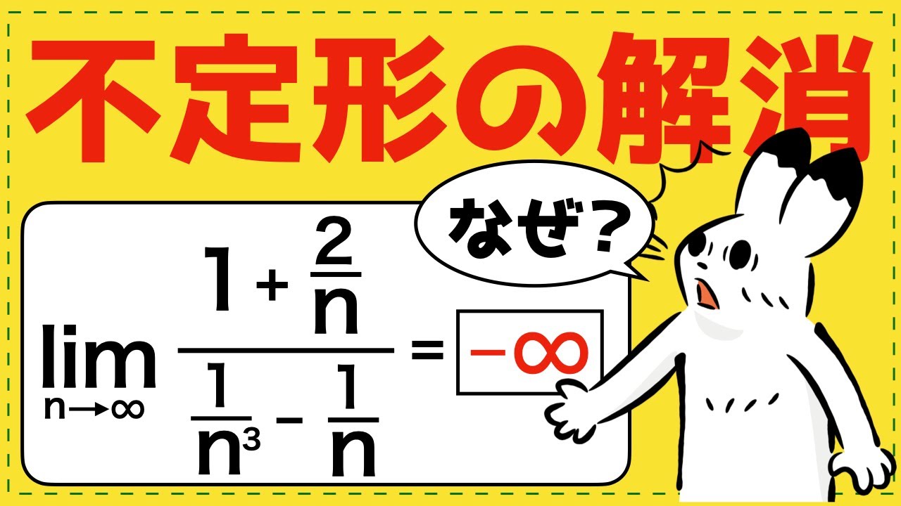 分子の最高次数で割ってはいけない理由【極限が面白いほどわかる】