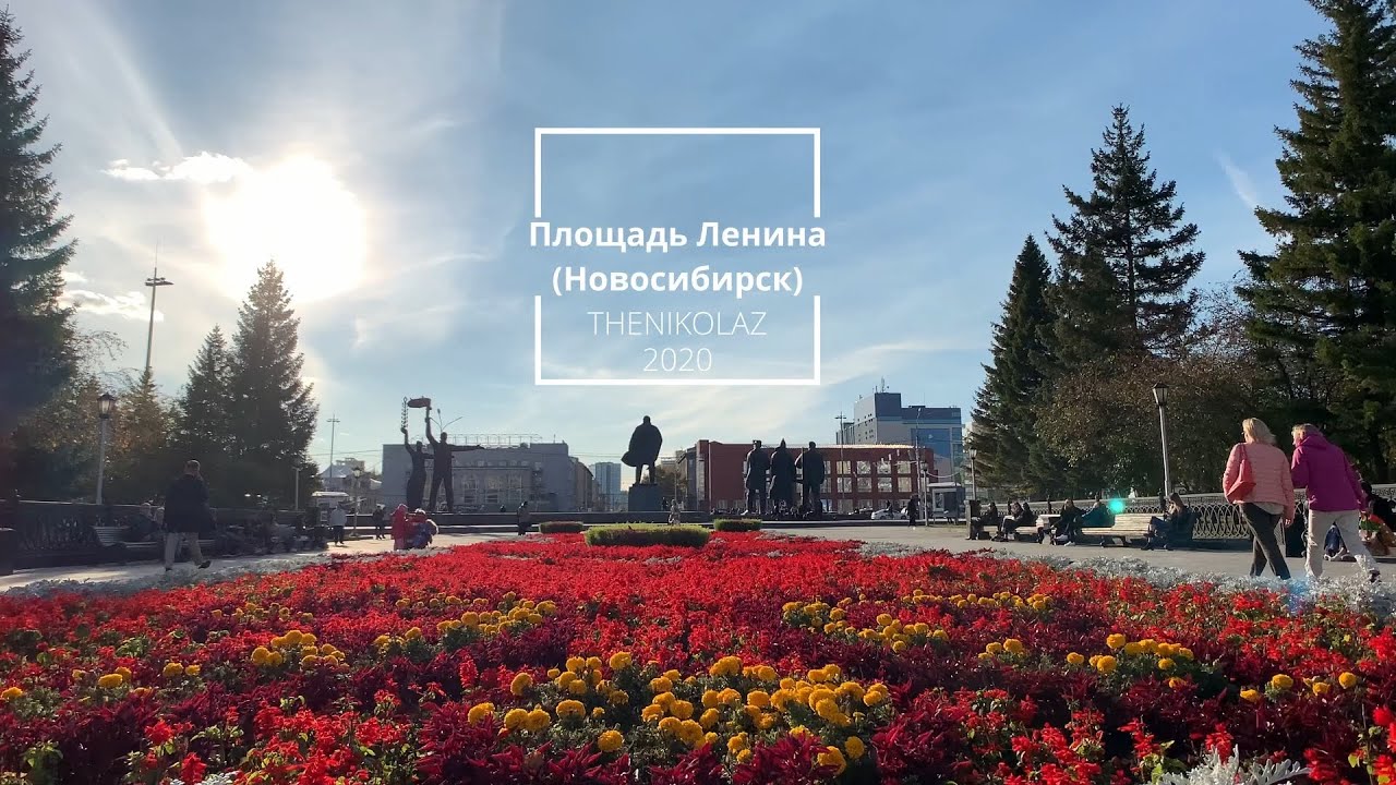 Площадь Ленина в Новосибирске (прогулка) / Lenin Square in Novosibirsk (walk)