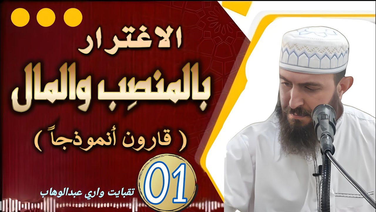 الاغترار بالمنصب والمال (01). الشيخ تقبايت واري عبدالوهاب .