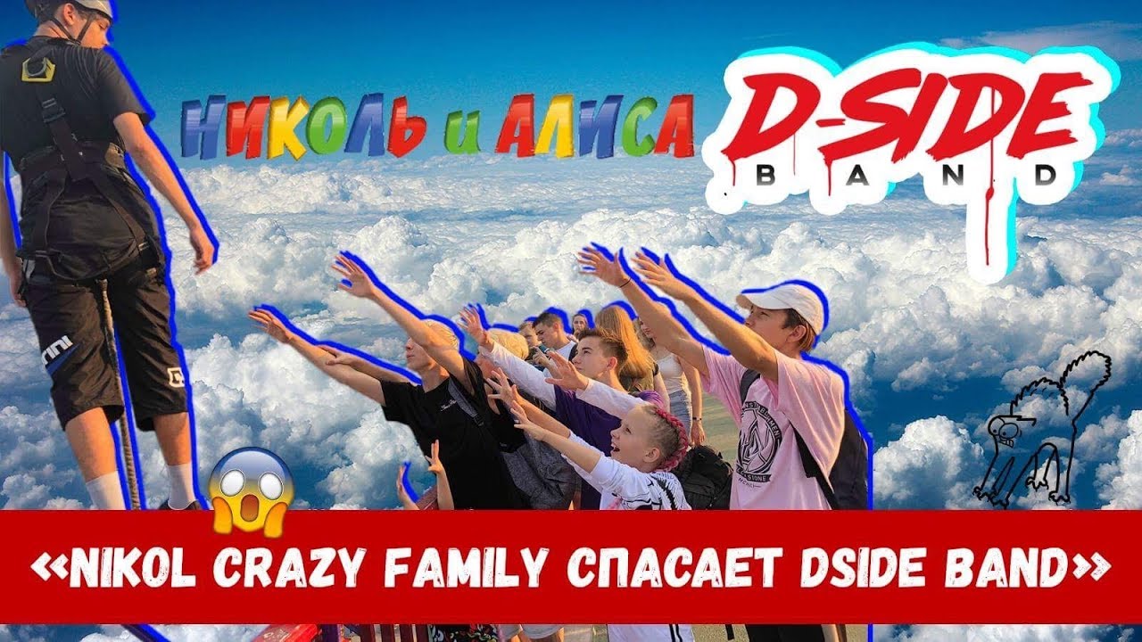 Nikol Crazy Family спасает DSIDE BAND | СЕРИАЛИТИ 21 серия