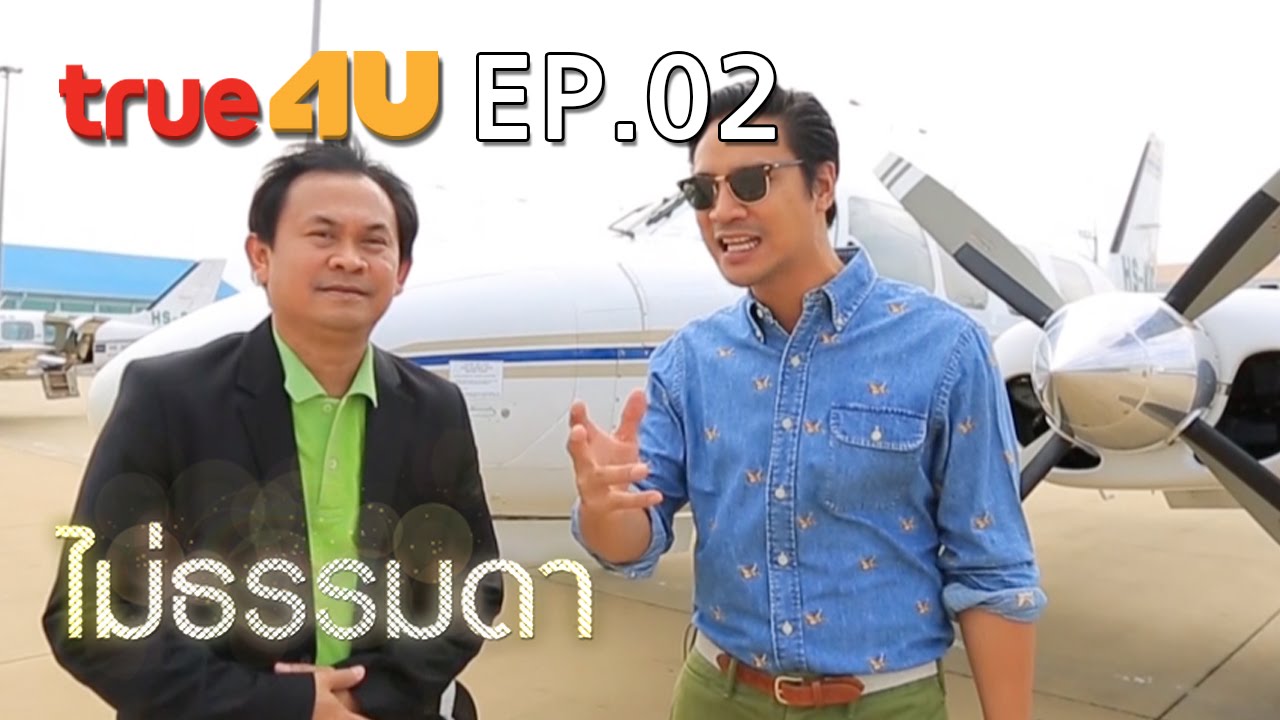 ไม่ธรรมดา  [Episode 002 - Official by True4uTV]