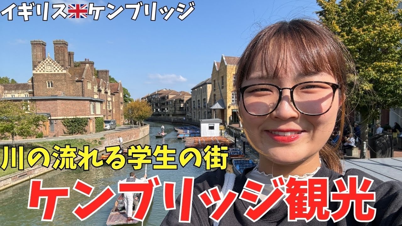 留学で人気な街、イギリスのケンブリッジ観光vlog【イギリスワーホリ】