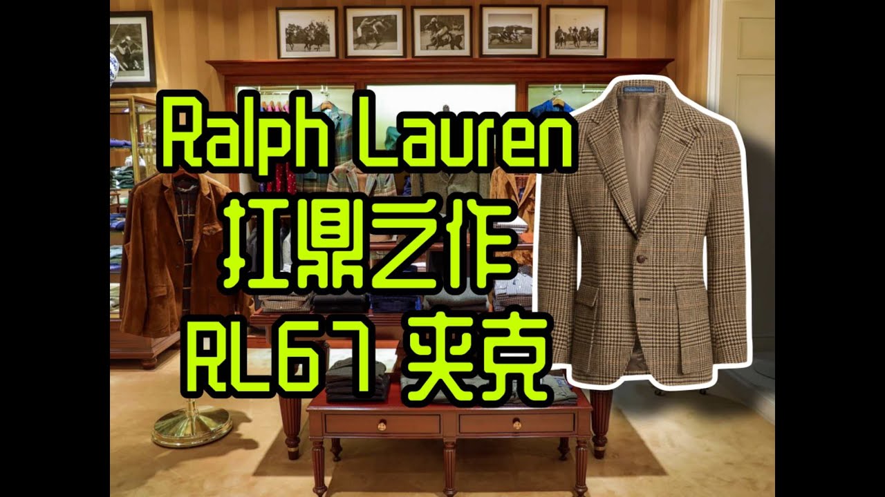 /Simon/Ralph Lauren扛鼎之作RL67夹克