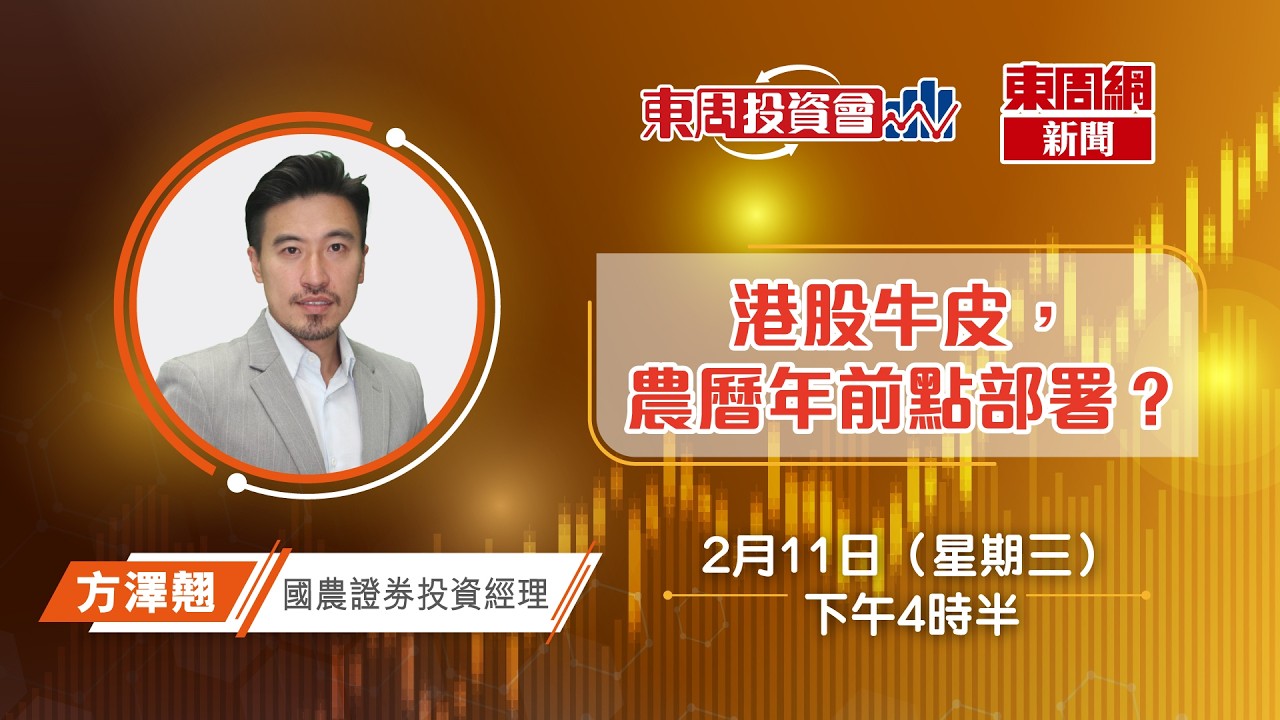 【東周投資會】方澤翹：港股牛皮，成交縮，投資者新年前點部署？（11/02/2026）