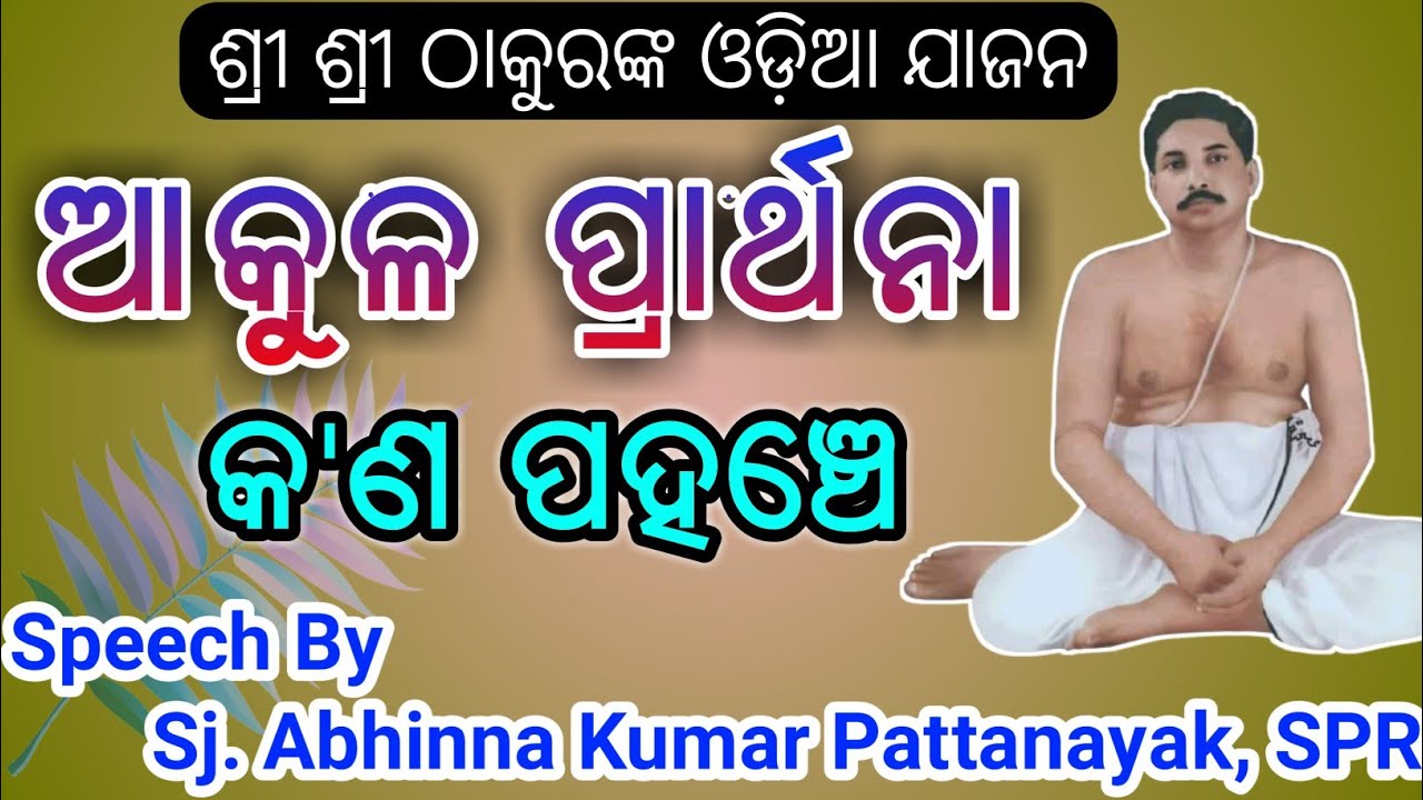 ଆକୁଳ ପ୍ରାର୍ଥନା କ'ଣ ପହଞ୍ଚେ ।। Odia Jajan by Abhinna Kumar Pattanayak, SPR during E-Satsang....
