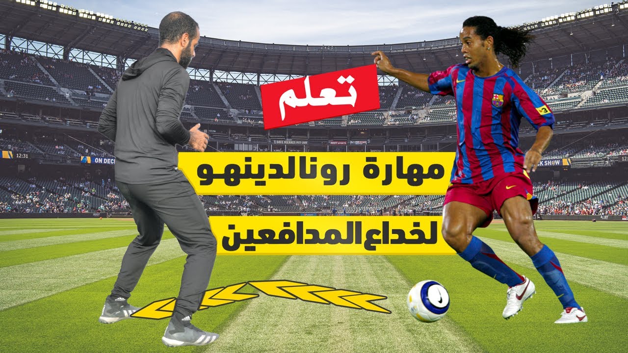 تعلم مهارة رونالدينهو المشهورة لخداع المدافعين | تعليم مهارات المراوغة في كرة القدم ⚡⚽