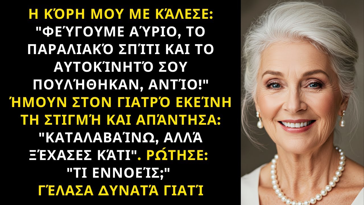ΠΟΎΛΗΣΕ ΣΠΊΤΙ ΤΗΛΕΦΩΝΙΚΏΣ — ΑΛΛΆ ΉΤΑΝ ΤΟ ΔΙΚΌ ΤΗΣ ΣΠΊΤΙ, ΌΧΙ ΤΟ ΔΙΚΌ ΜΟΥ... ΤΏΡΑ ΕΊΝΑΙ ΆΣΤΕΓΗ