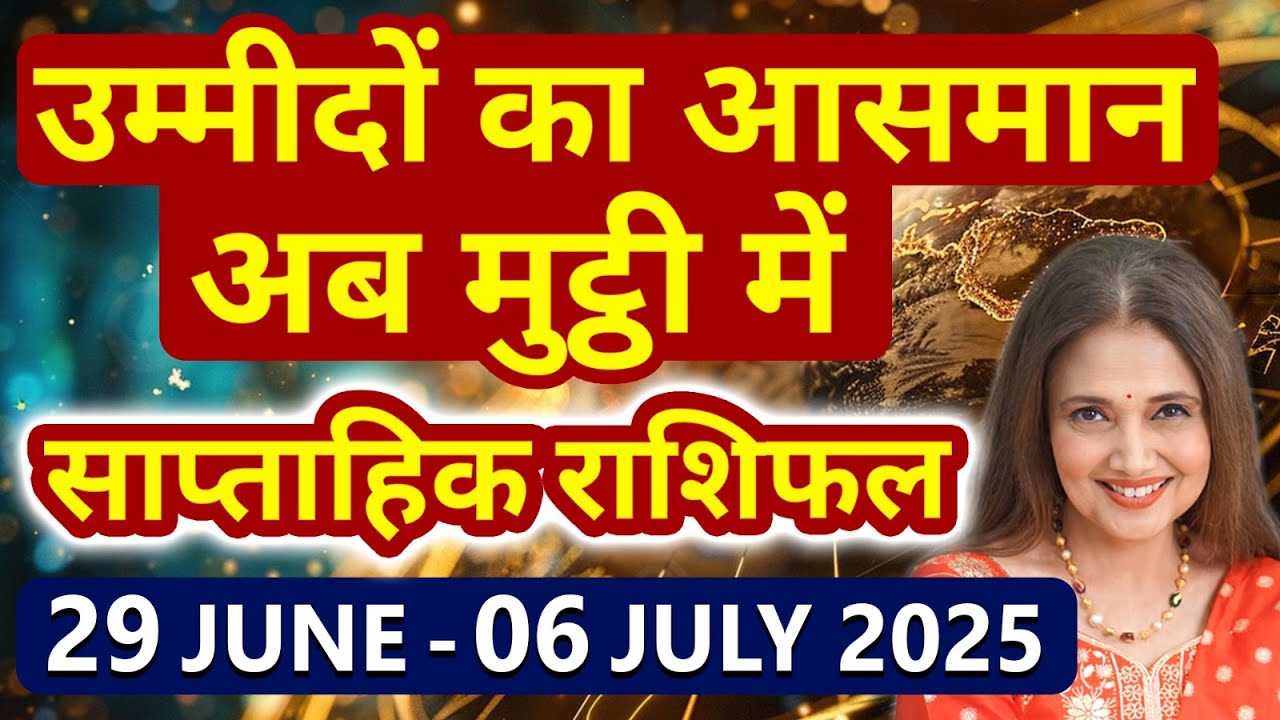 Weekly Horoscope 29 June 2025 - 06 July 2025 | साप्ताहिक राशिफल मेष से लेकर मीन राशि