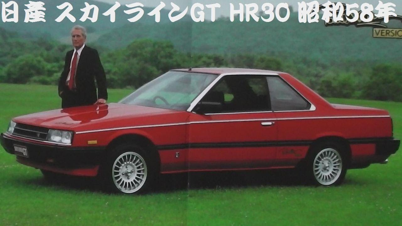 旧車カタログ 日産 スカイラインGT HR30 昭和58年