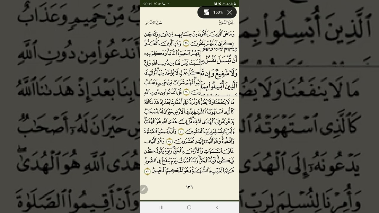136_ تصحيح تلاوة | الجزء السابع | سورة الأنعام | معتز فراج