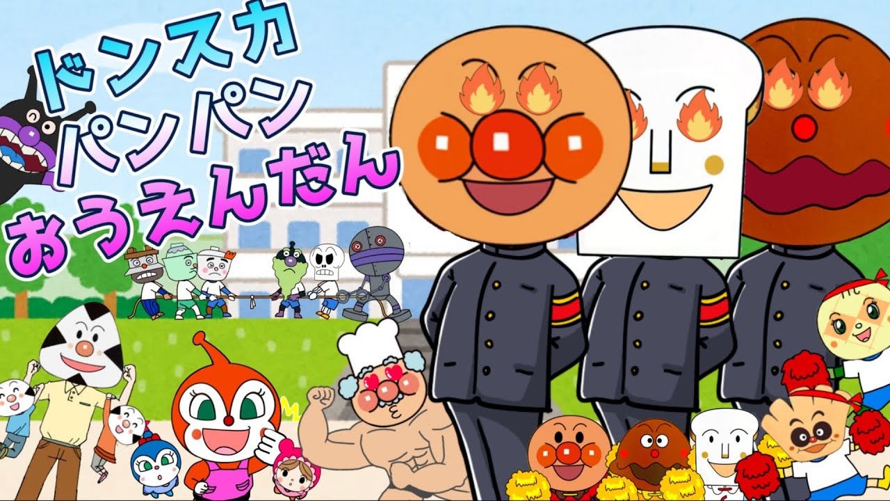 【ドンスカパンパンおうえんだん】アンパンマンと手当たりしだいに応援だ！おかあさんといっしょ　うた　人気
