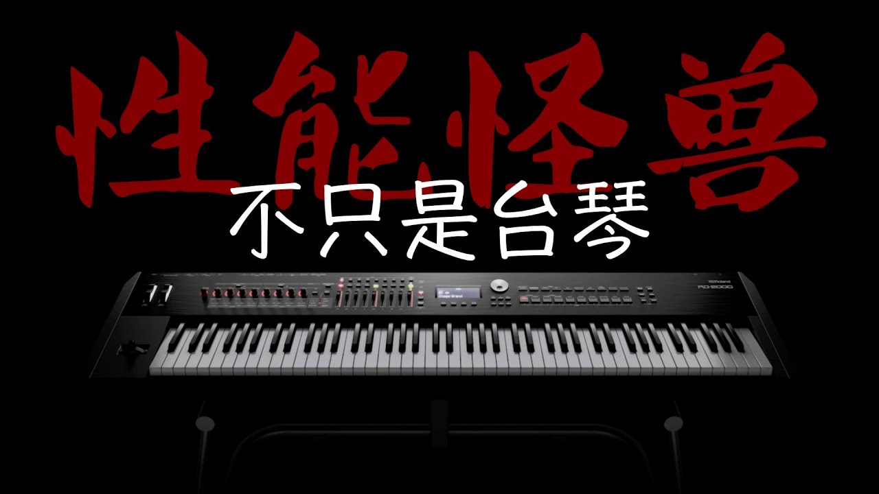 为何经久不衰？罗兰RD2000舞台电钢琴走心分享测评丨声音试听 功能详解Roland V-Piano