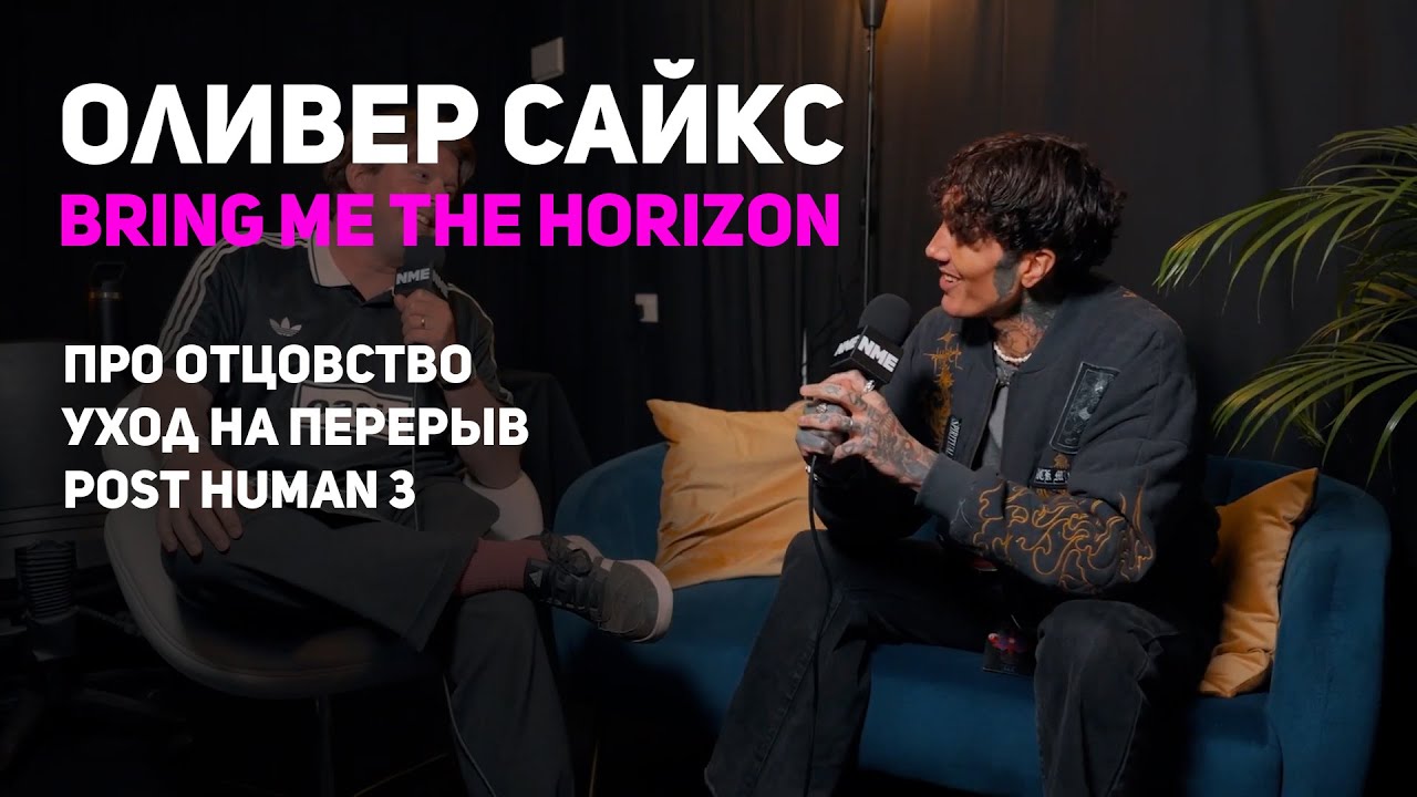 Оливер Сайкс: об отцовстве, Post Human 3 и уходе на перерыв [РУССКАЯ ОЗВУЧКА]