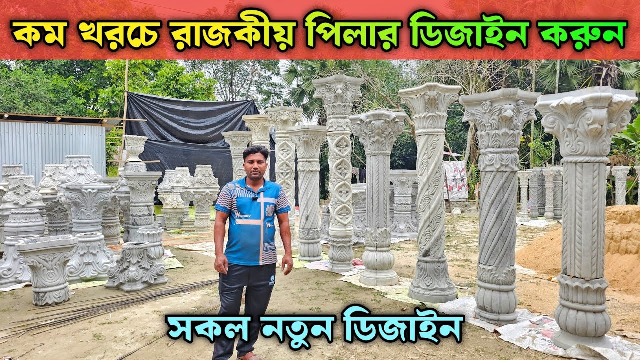 কম খরচে রাজকীয় পিলার ডিজাইন করুন || Cement Piller Design/Price In Bangladesh 2024