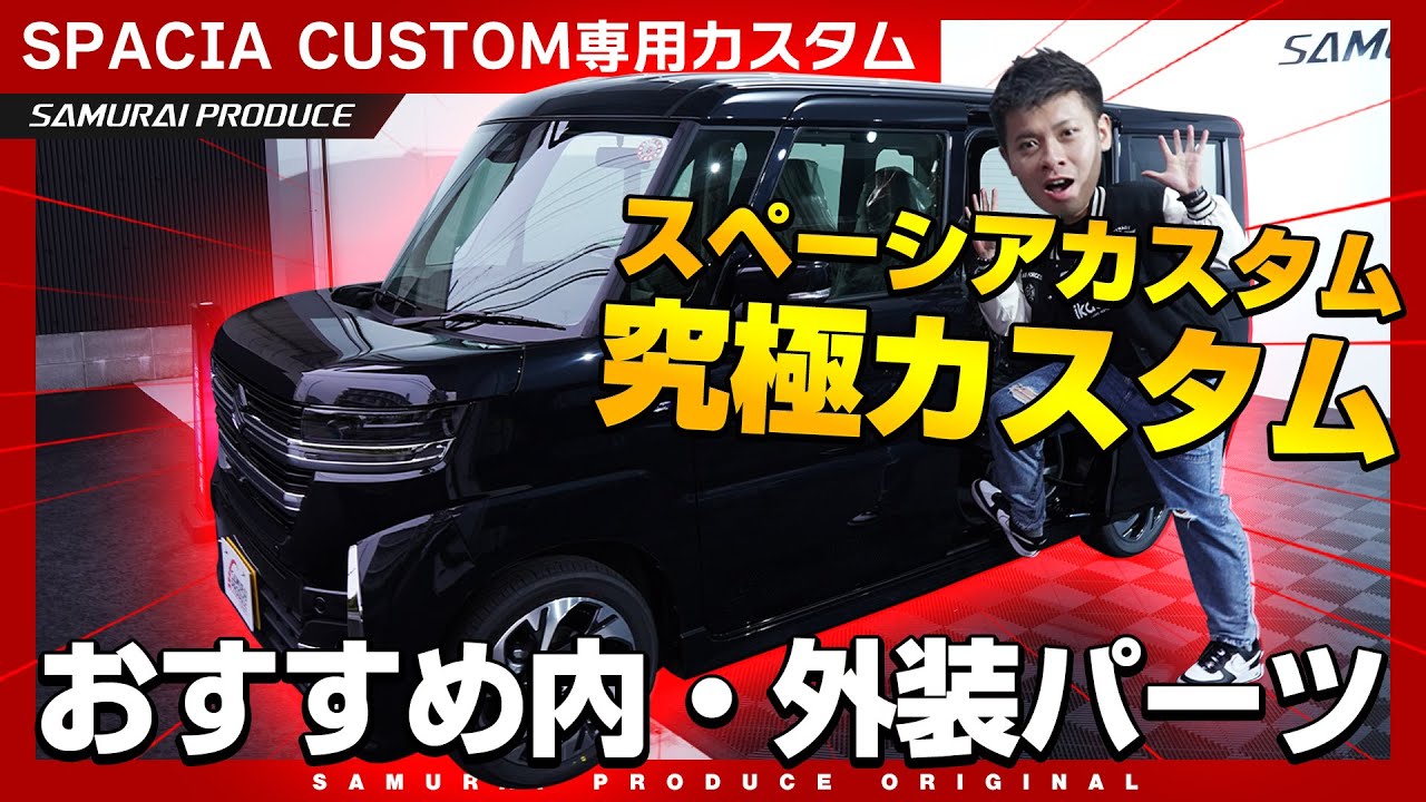 【スペーシアカスタム】新型スペーシアカスタムを究極カスタム！オリジナルパーツをほぼ全部付けてみた！【スペーシア専用】