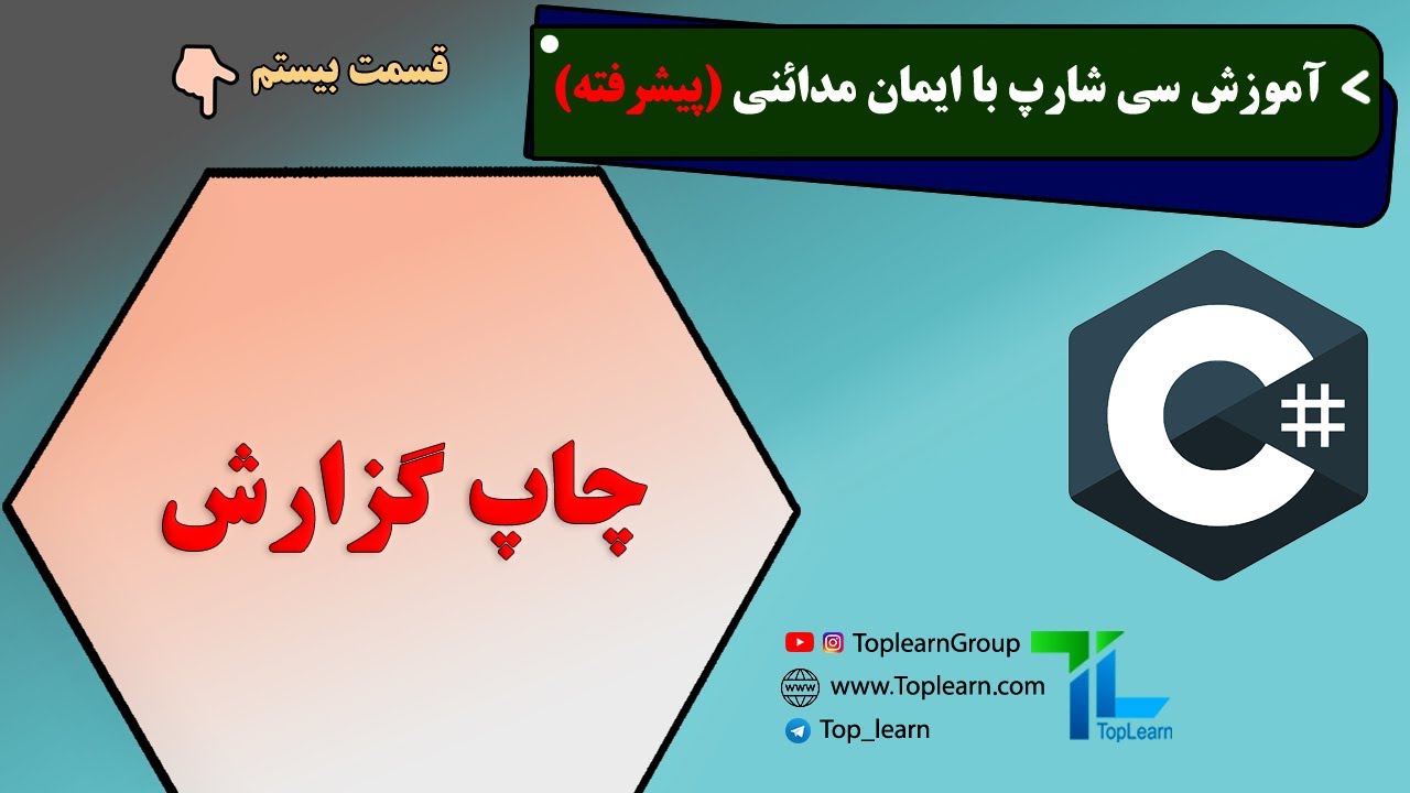 آموزش سی شارپ پیشرفته | قسمت 20 | چاپ گزارش