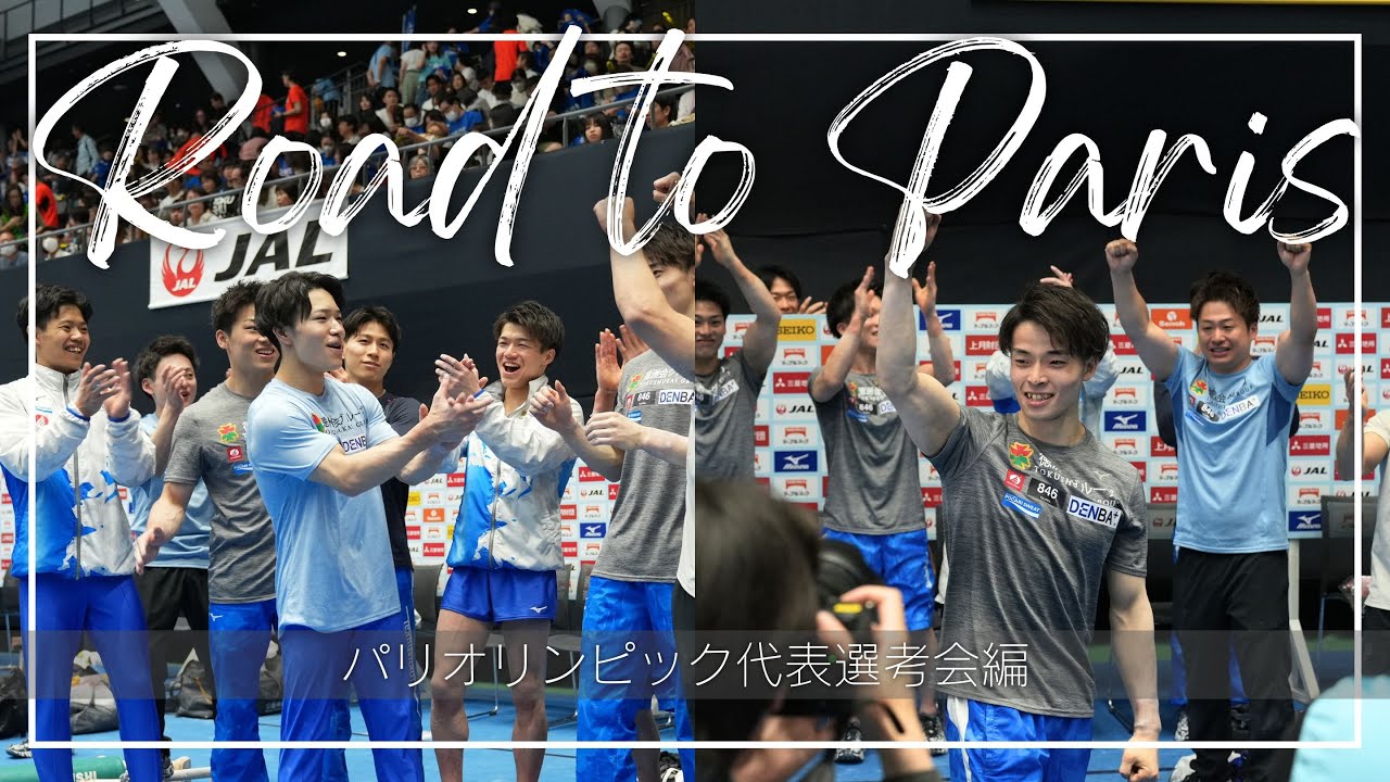 Road to Paris〜代表選考会篇〜【パリ五輪金メダルを目指すドキュメンタリー】