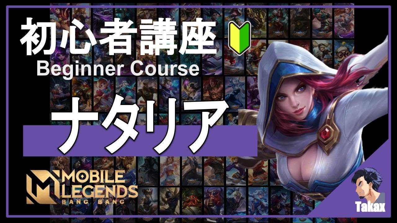 【初心者向け】ナタリア（Natalia）の使い方！- モバイルレジェンド #NumbersNine