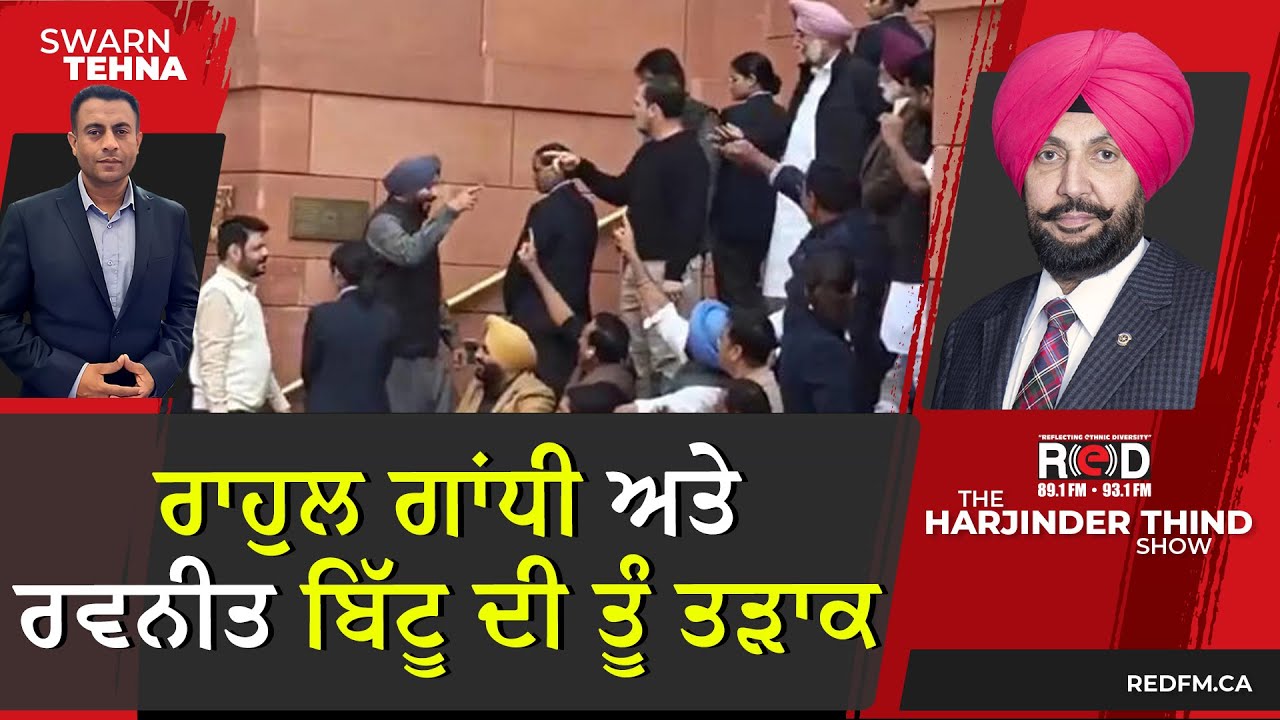 ਰਾਹੁਲ ਗਾਂਧੀ ਅਤੇ ਰਵਨੀਤ ਬਿੱਟੂ ਦੀ ਤੂੰ ਤੜਾਕ