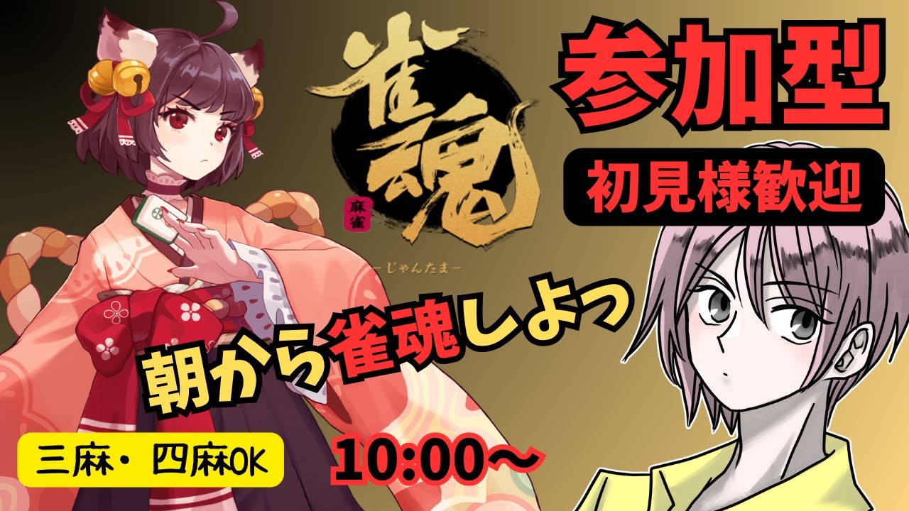 【参加型】朝から一緒に麻雀しない？2/17【雀魂】#麻雀