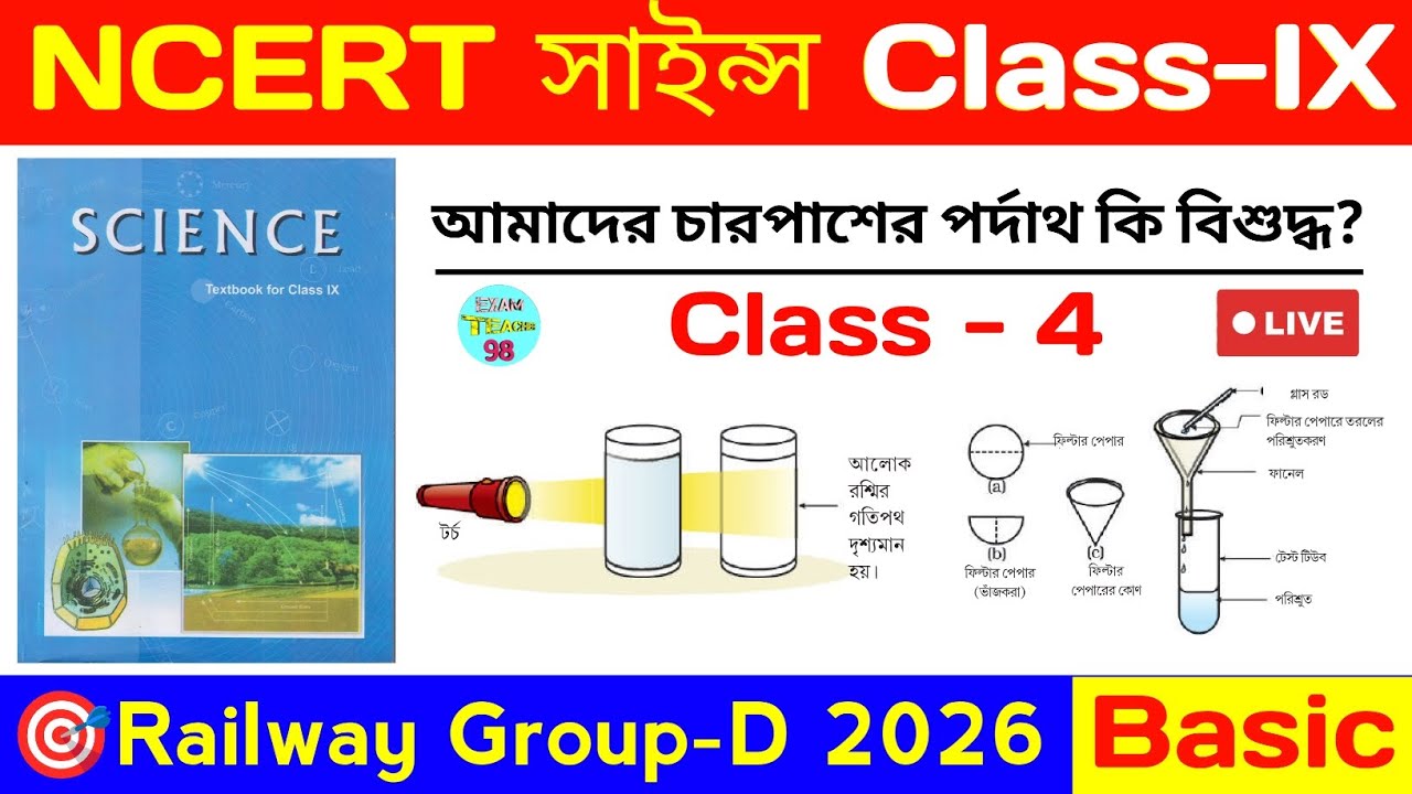 NCERT Science Class-IX || আমাদের চারপাশের পর্দাথ কি বিশুদ্ধ? | CLASS-4 || Railway NCERT Science