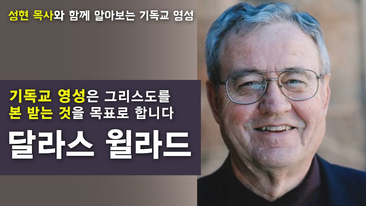 달라스 윌라드의 '마음의 혁신'│성현 목사의 이 시대의 영성작가들 5강