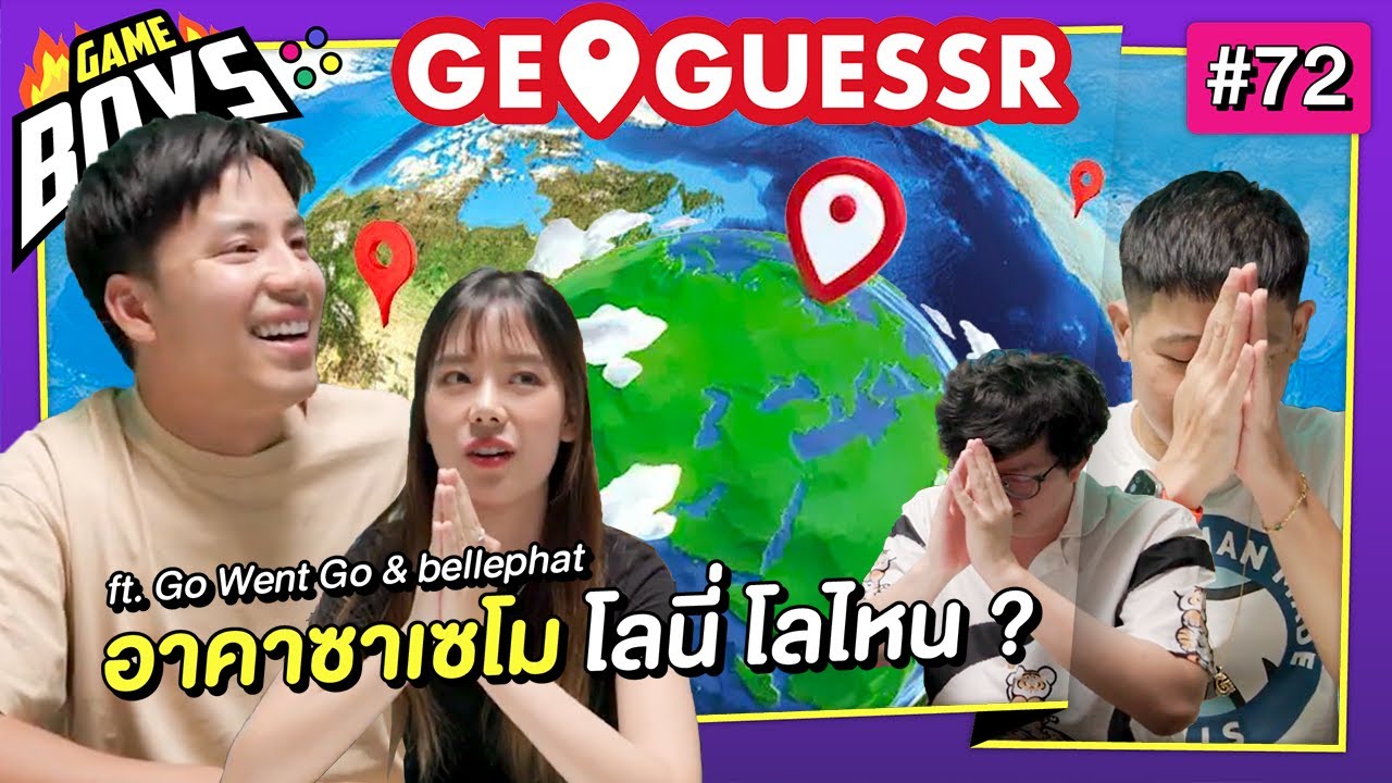 อะคะซาเซโม Geoguessr Ft. @GoWentGo  & @bellephat : Gameboys [#72]