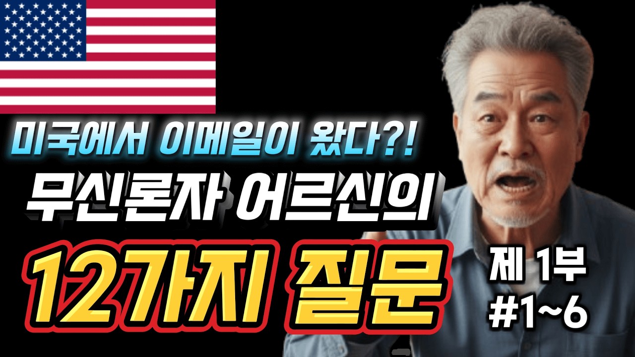 항의 메일이 왔습니다... (80세 무신론자 어르신의 저격에 대한 답변 1부)