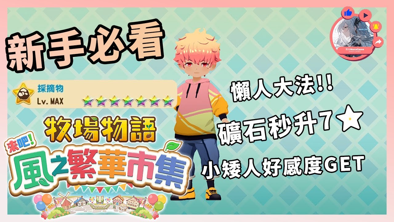 《牧場物語 來吧！風之繁華市集》懶人大法!! 礦石秒升7🌟 蜂蜜一年四季不用擔心!! 速刷小矮人好感度 | 新手入門 | 好感度 | Story of Seasons: Grand Bazaar