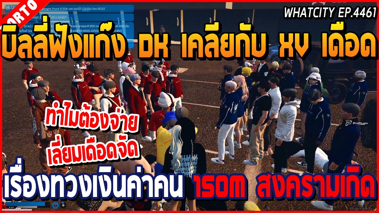 เมื่อบิลลี่ฟังแก๊ง DK เคลียกับ XV เดือด ใส่ยับทวงเงินค่าคน 150M สงครามเกิด | GTA V | WC2 EP.4461