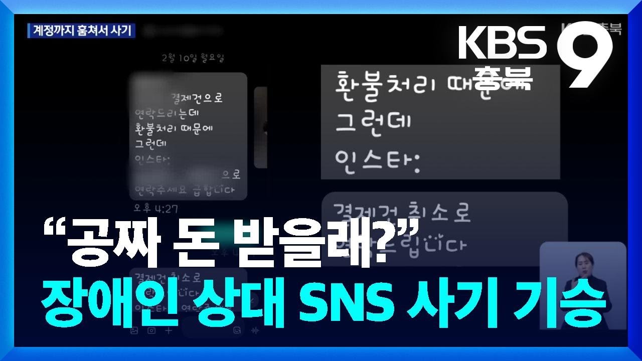 “공짜 돈 받을래?”…장애인 상대 SNS 사기 기승 / KBS  2025.02.22.