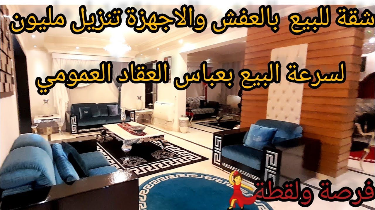 مليون ج شقة للبيع370م💥بالعفش والاجهزةبعباس العقاد👍5غرف3حمام3تراس رسيبشن6قطع أرقي أنواع عفش وتشطيب🙈