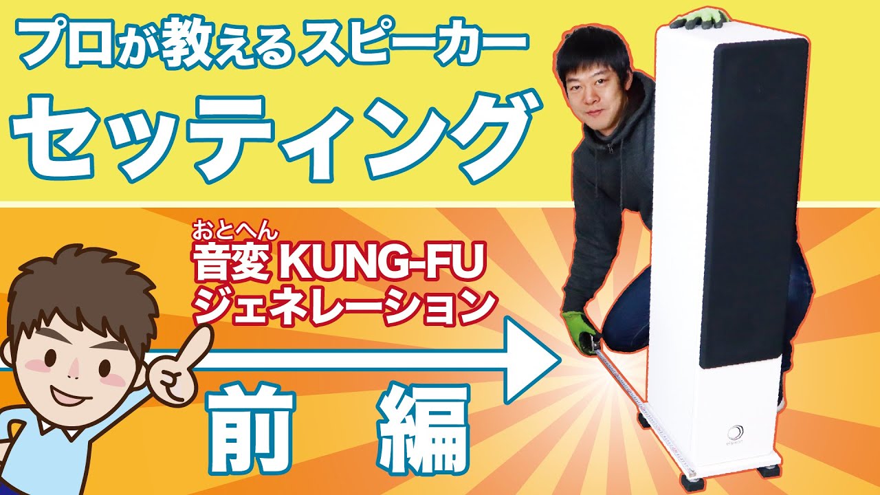 【プロが教える！】無料で高音質に！スピーカーセッティング術をご紹介！(前編)