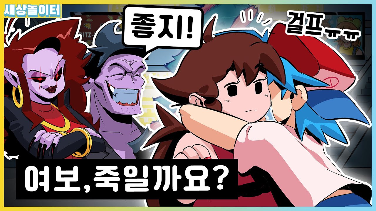 엄마 아빠가 자꾸 쫓아오던 이유가 사실..?! (HD모드 5주차) [프라이데이 나이트 펑킨] 새상놀이터