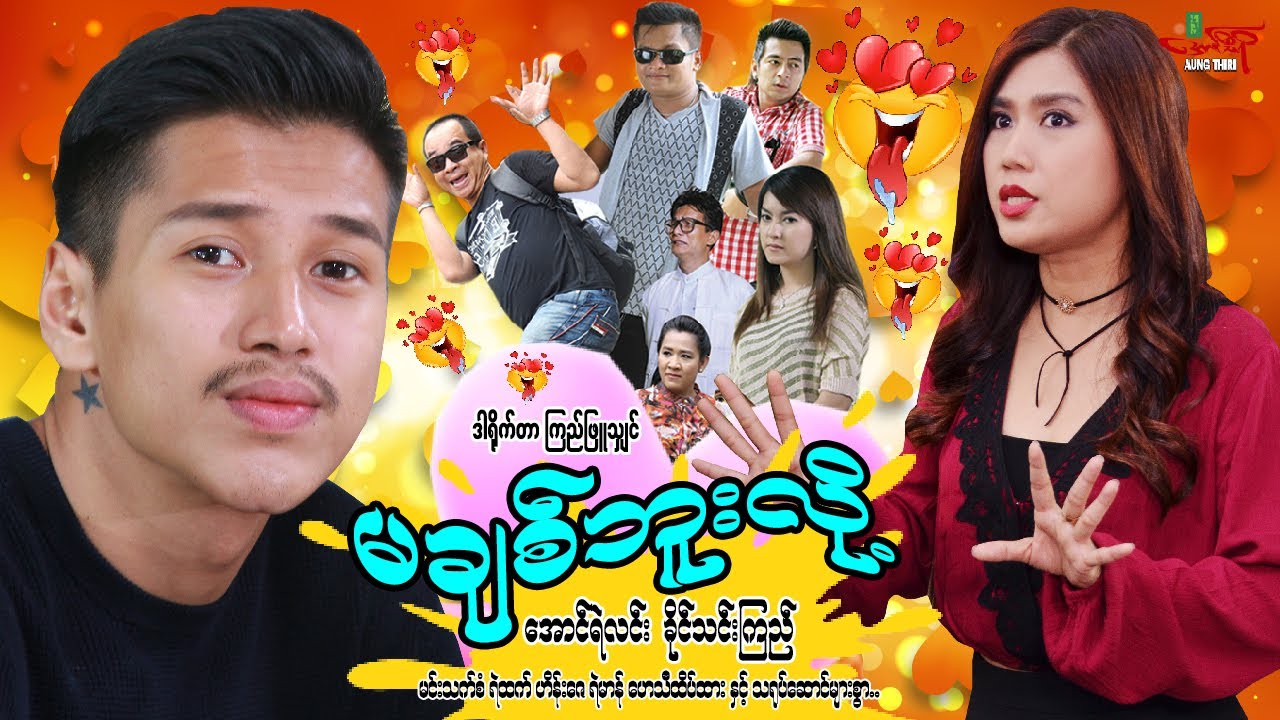 မချစ်ဘူးလို့ - အောင်ရဲလင်း ခိုင်သင်းကြည် - Myanmar Movie ၊ မြန်မာဇာတ်ကား