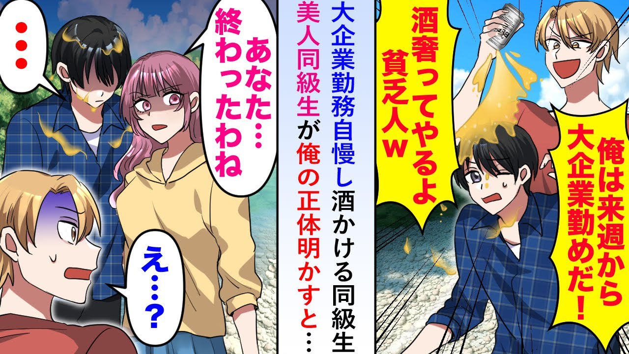 【漫画】大企業勤務自慢し酒かけるエリート同級生に美人同級生が俺の正体明かすと顔面蒼白になり...【恋愛マンガ動画】