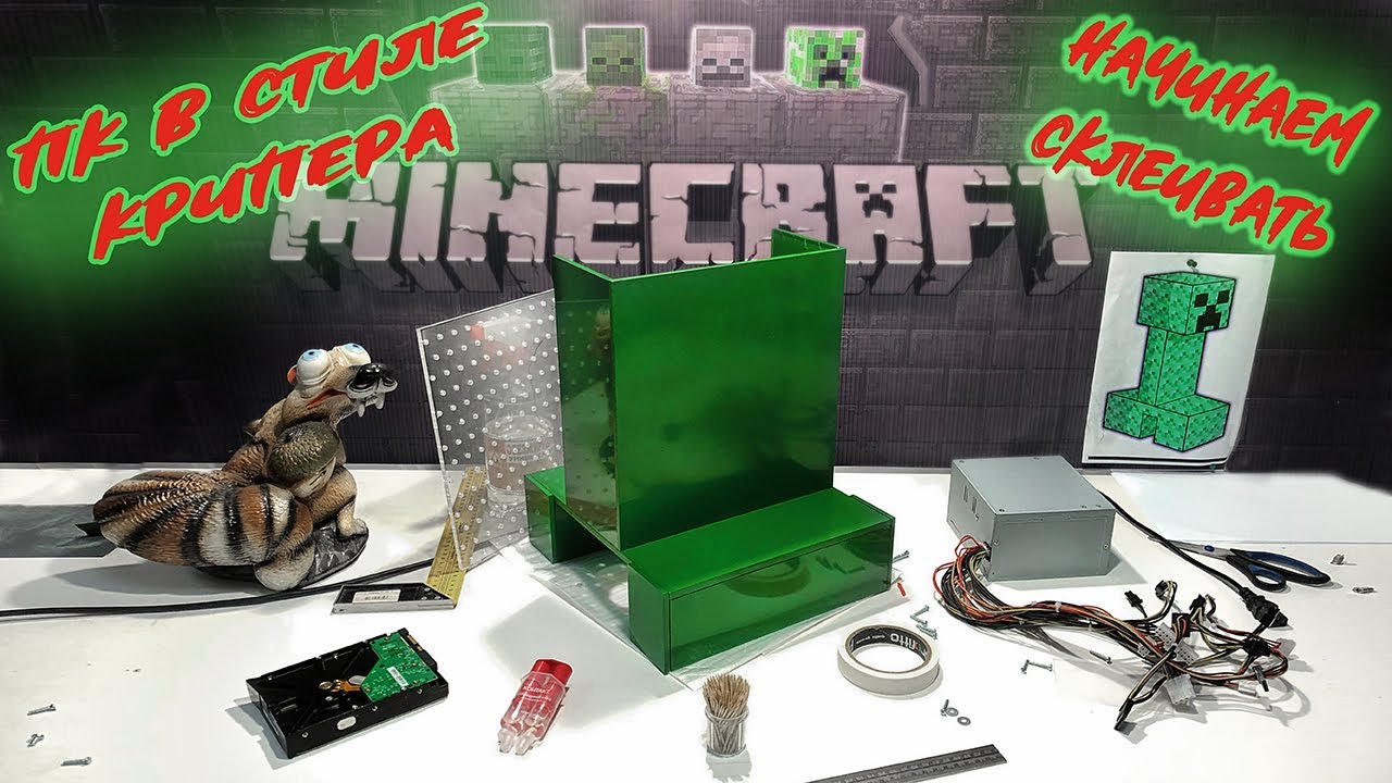 Продолжаем строить системный блок в стиле Крипера! Ноги и туловище готовы! #nrКБ 12