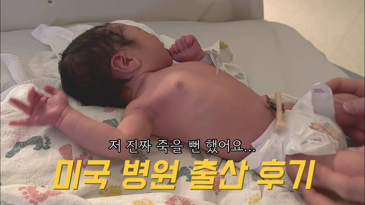 초산모 출산 후 응급상황, 아기 낳자마자 못 보게 될 뻔 한 썰… 미국 병원 출산 솔직 후기, 초보 엄마의 모유수유 도전기, 조리원도 산후도우미도 없는 미국 출산, 출산브이로그2