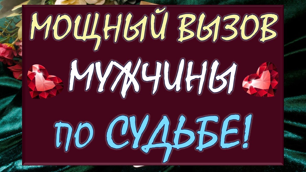 💥 СМОТРИ  ДО КОНЦА И ТВОЙ СУЖЕНЫЙ НАЙДЁТ ТЕБЯ! 💞 ВЫЗОВ МУЖЧИНЫ ПО СУДЬБЕ 🙏  @tarotdiamonddream