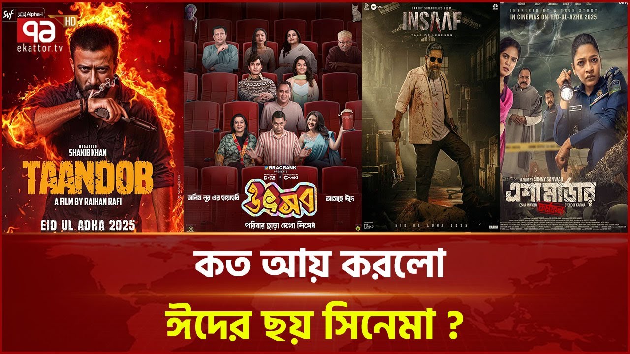 ঈদ শেষ হলেও, দর্শক টানছে ঈদের সিনেমা | News | Ekattor TV