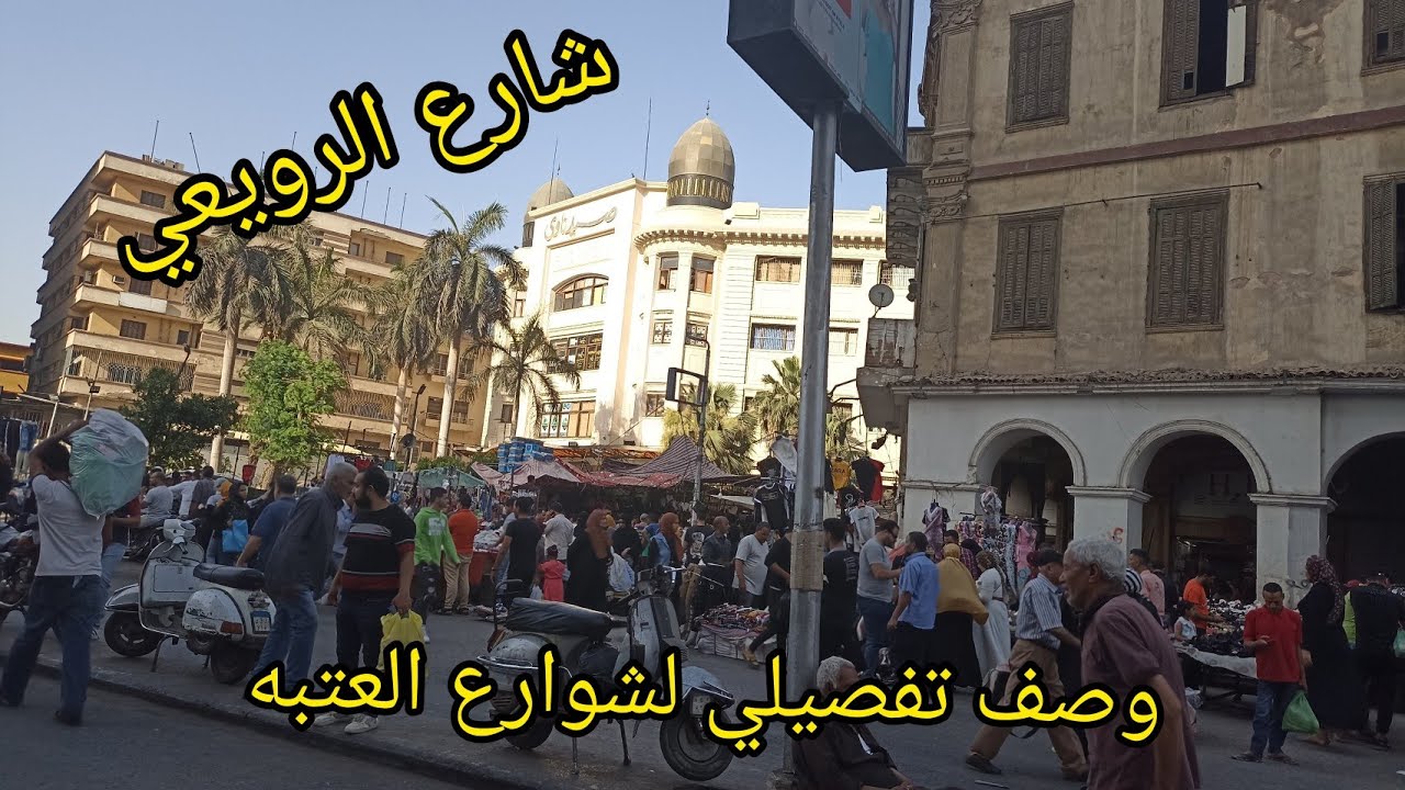 💥وصف تفصيلي من محطه مترو العتبه 👏لحد شارع الرويعي 👏 أرخص شارع في مصر