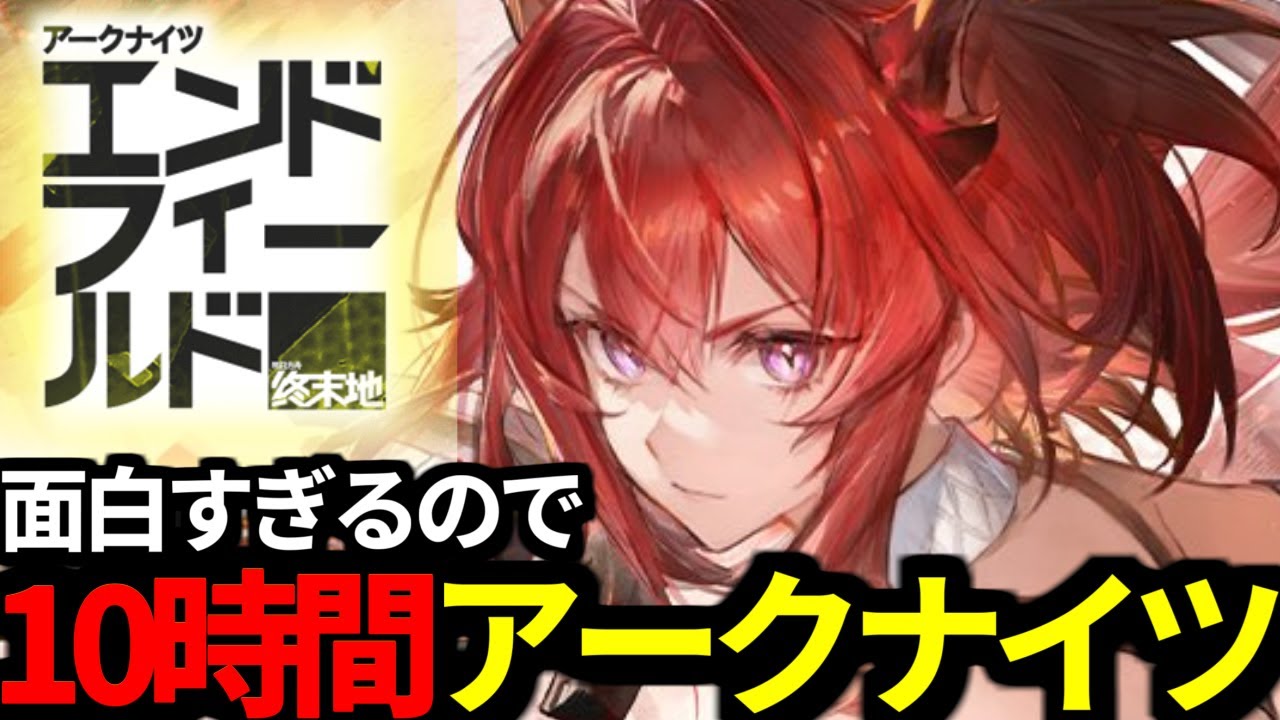 【 アークナイツ：エンドフィールド 】レーヴァテインを手に入れるため10時間アークナイツする【 Arknights: Endfield 】