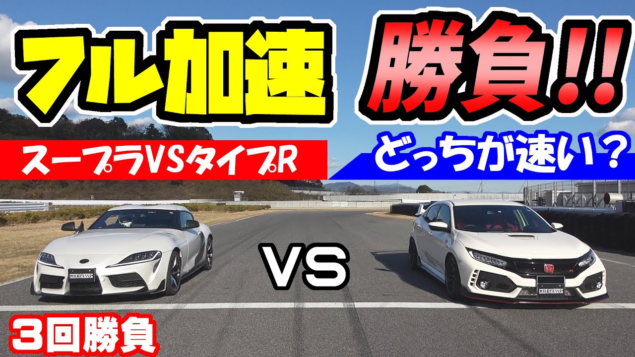 新型スープラ VS FK8シビックタイプR｜ゼロヨン勝負！