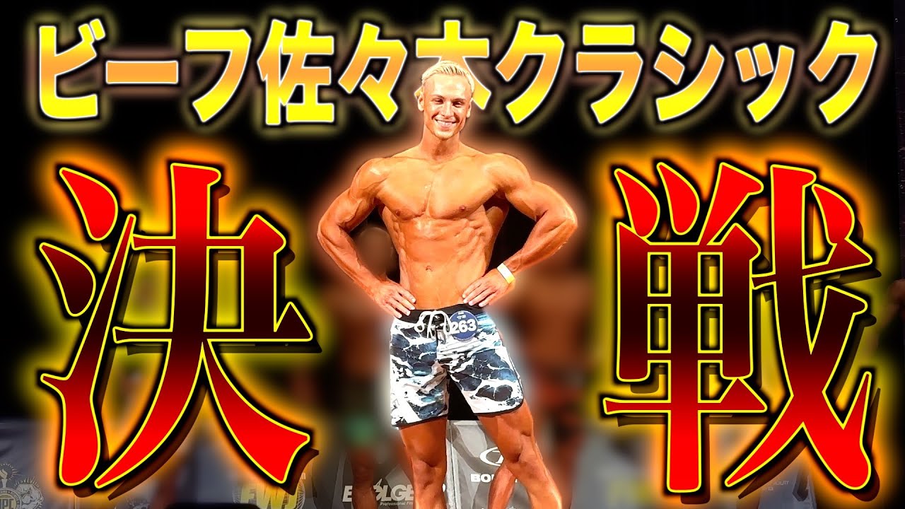 【結果速報】ヤンが過去一の体で挑んだビーフ佐々木クラシック
