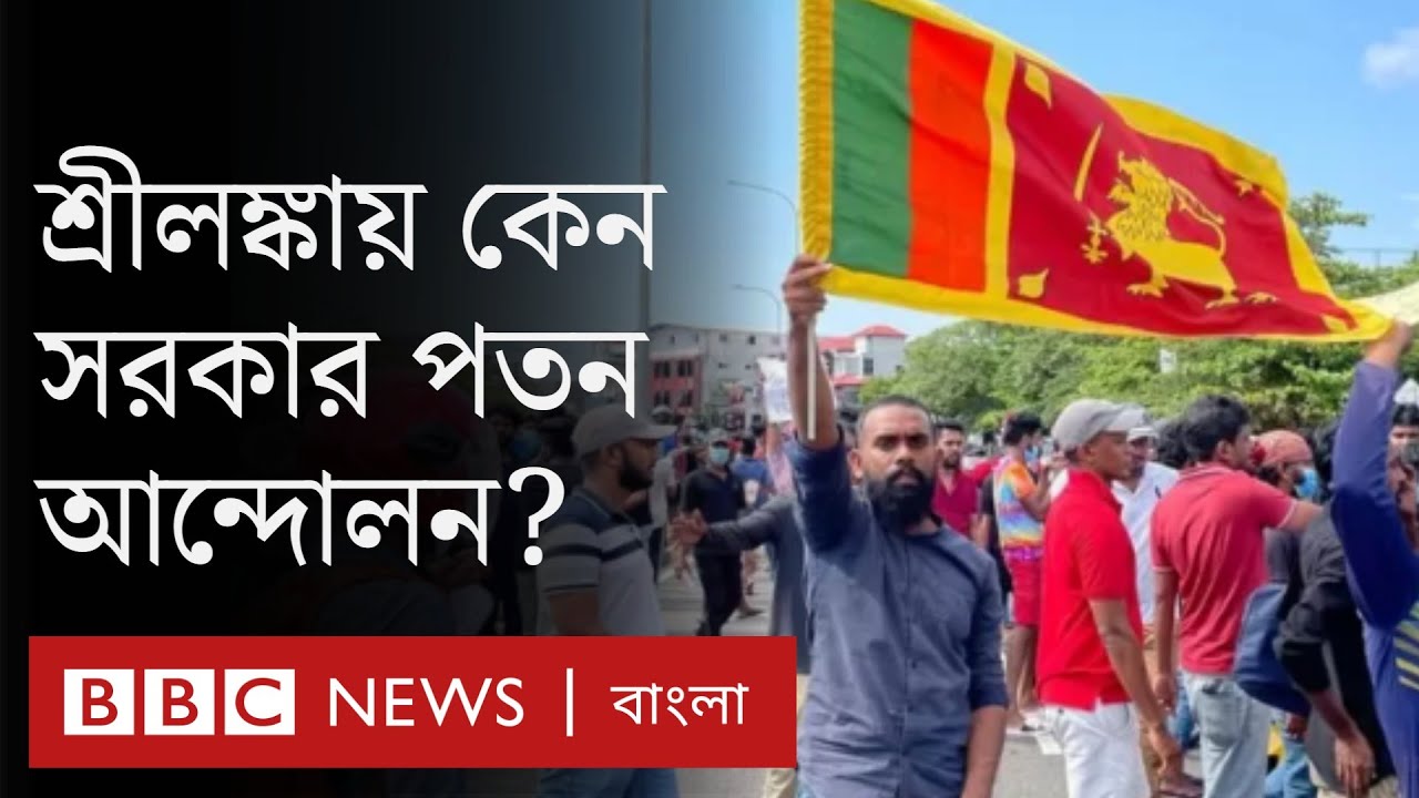 শ্রীলঙ্কা: সরকার পতনের জন্য কেন মরিয়া হয়ে উঠেছে দেশটির জনগণ?