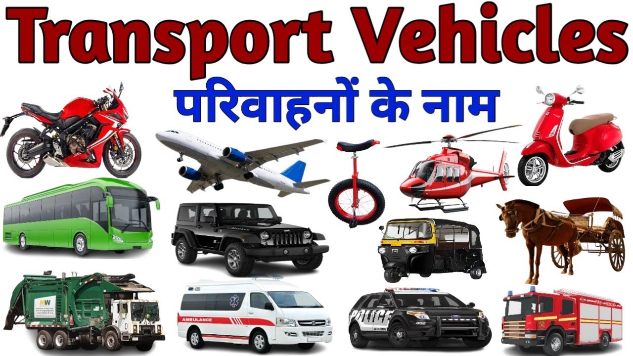 Vehicles Name | Transport Name in Hindi and English | परिवाहनों के नाम | Vehicle Name | गाड़ी के नाम