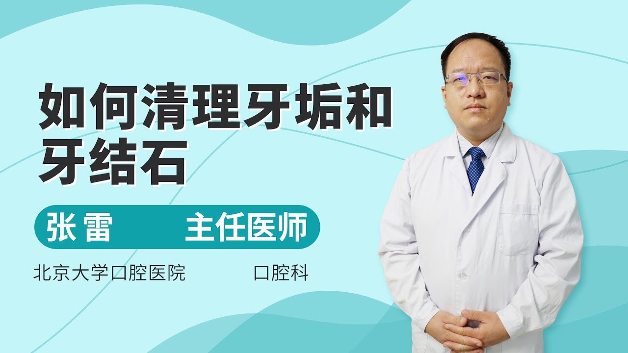 如何清理牙垢和牙結石