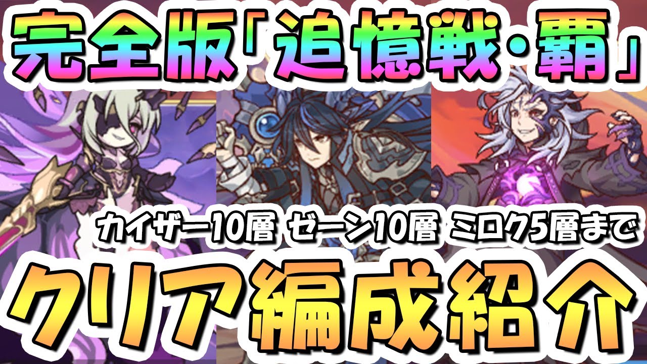 【プリコネR】完全版「追憶戦・覇」10層までクリア編成紹介（ミロクは5層まで）2026年1月【カイザーインサイト】【ゼーン】【ミロク】